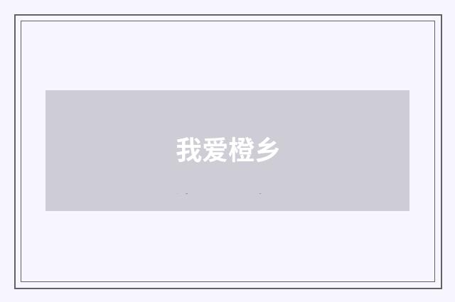 我爱橙乡