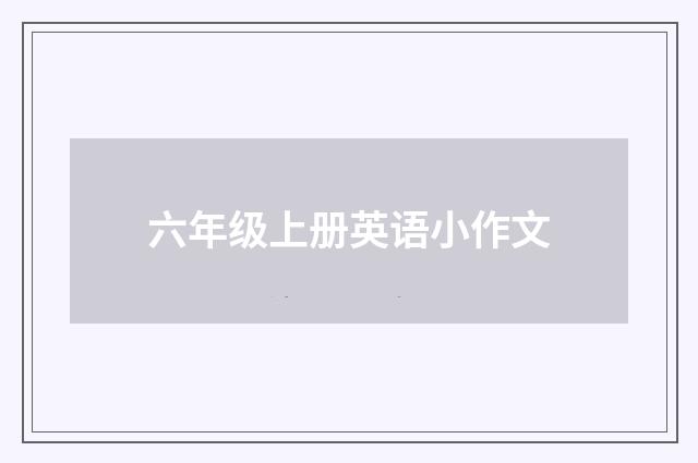 六年级上册英语小作文