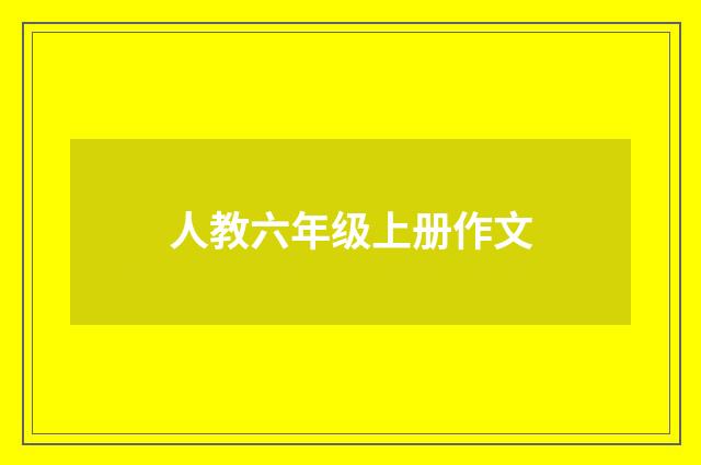 人教六年级上册作文