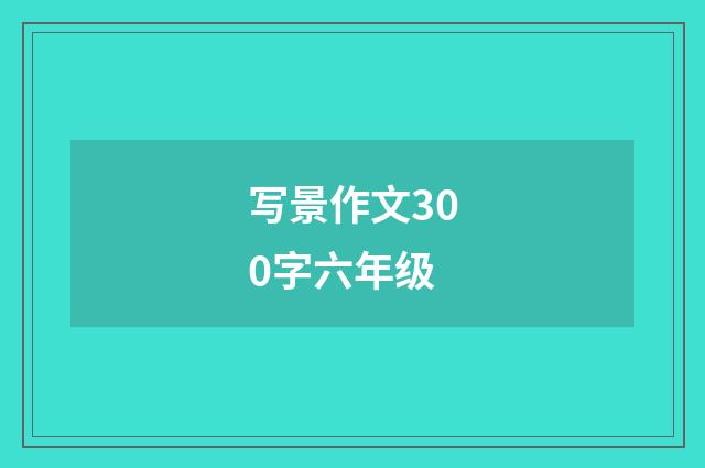 写景作文300字六年级