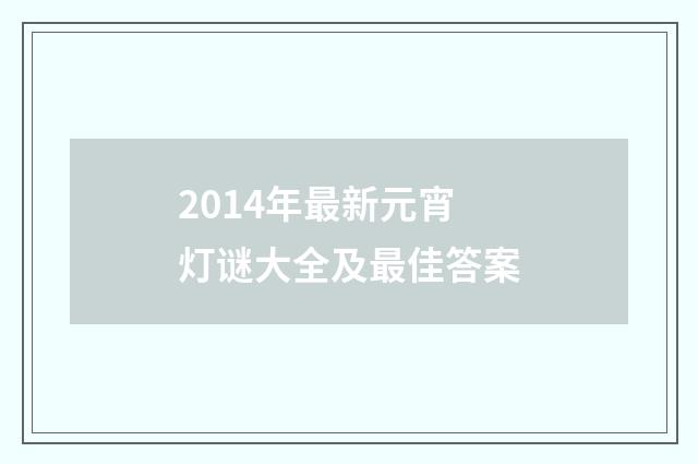 2014年最新元宵灯谜大全及最佳答案