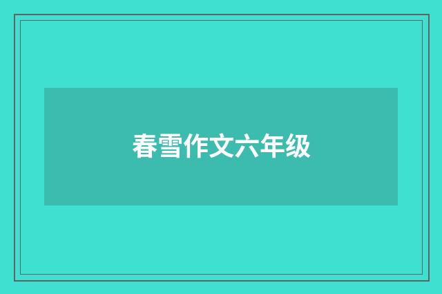 春雪作文六年级