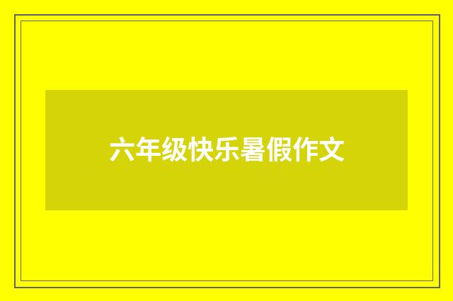 六年级快乐暑假作文