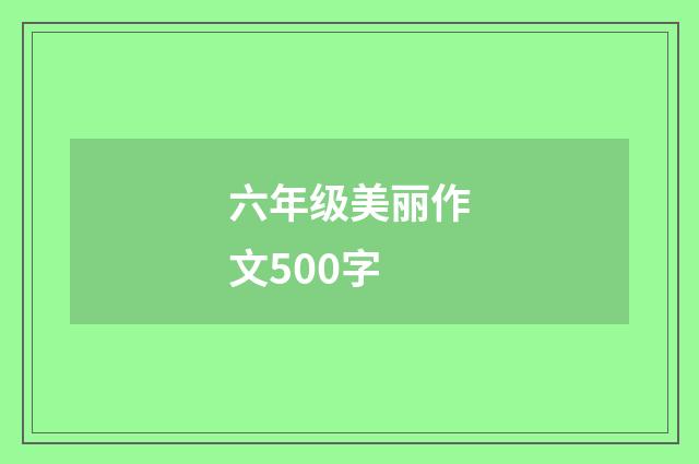 六年级美丽作文500字