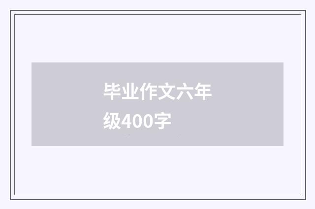 毕业作文六年级400字