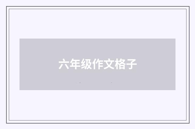 六年级作文格子