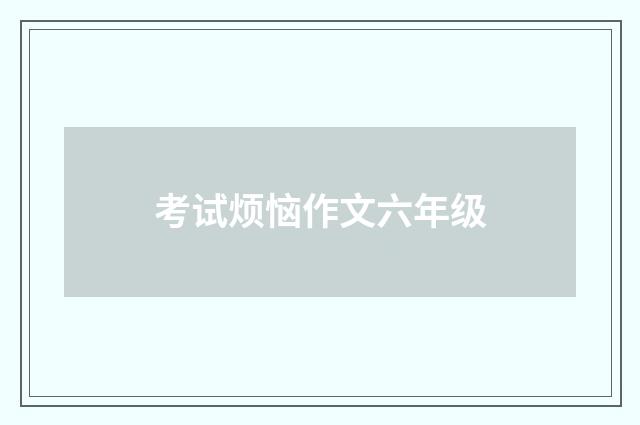 考试烦恼作文六年级