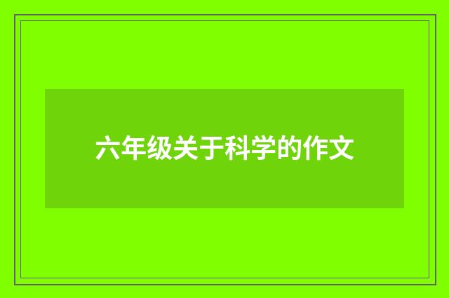 六年级关于科学的作文