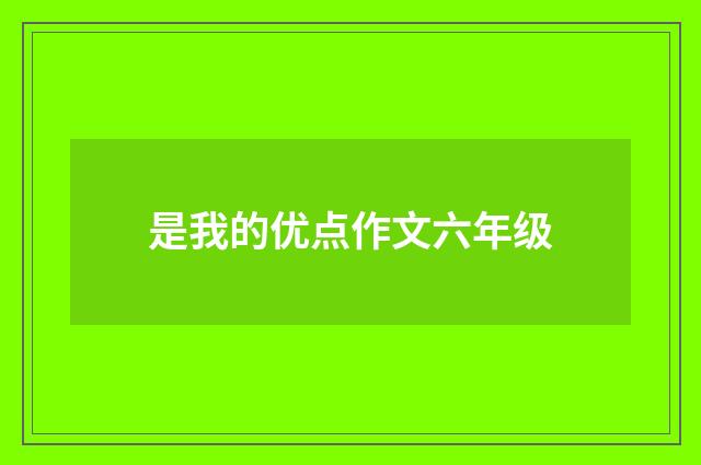 是我的优点作文六年级