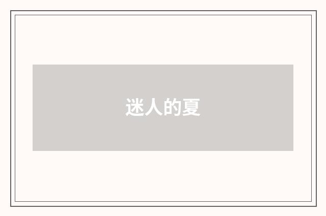 迷人的夏