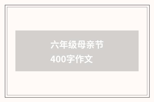 六年级母亲节400字作文