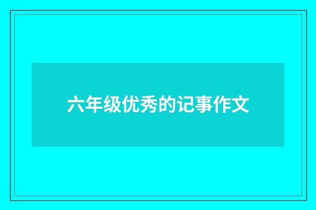 六年级优秀的记事作文