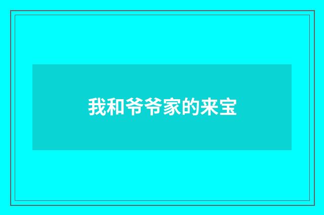 我和爷爷家的来宝