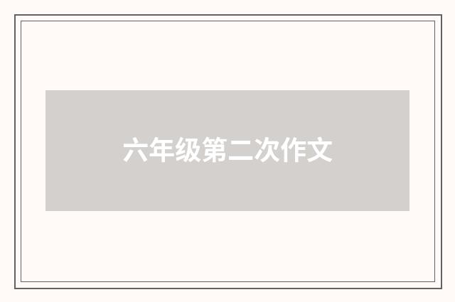 六年级第二次作文