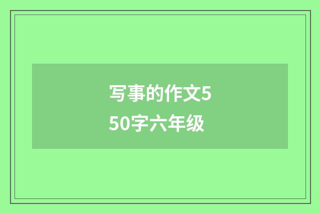 写事的作文550字六年级