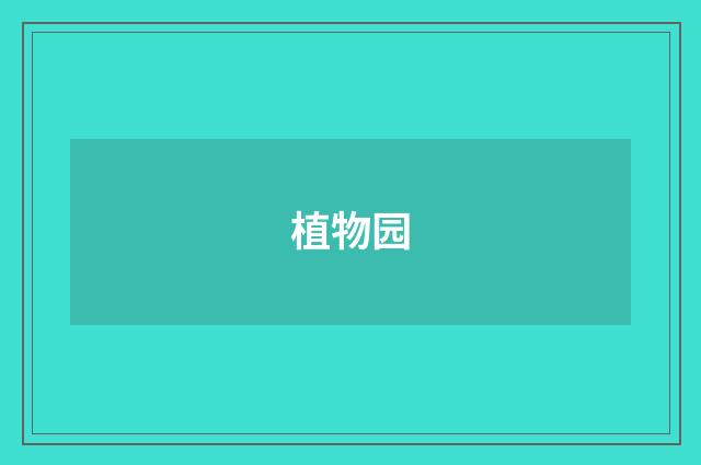 植物园