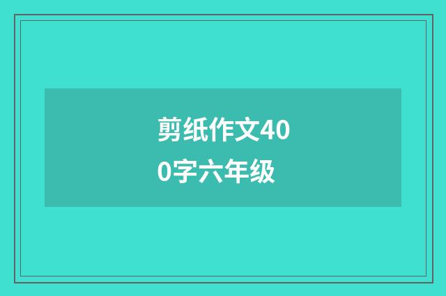 剪纸作文400字六年级