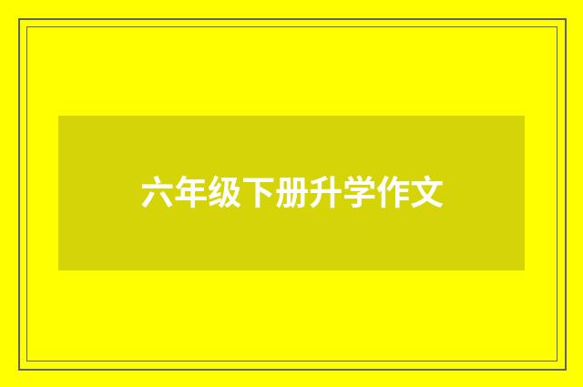 六年级下册升学作文