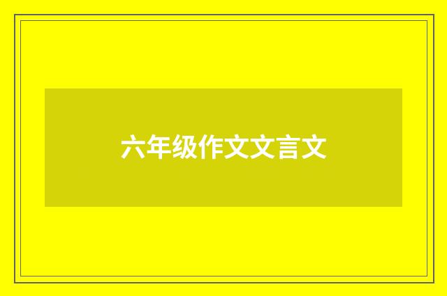 六年级作文文言文