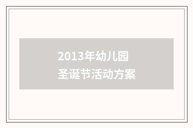 2013年幼儿园圣诞节活动方案