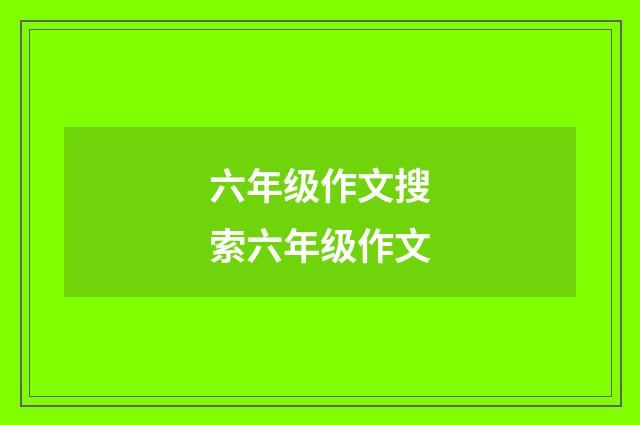 六年级作文搜索六年级作文