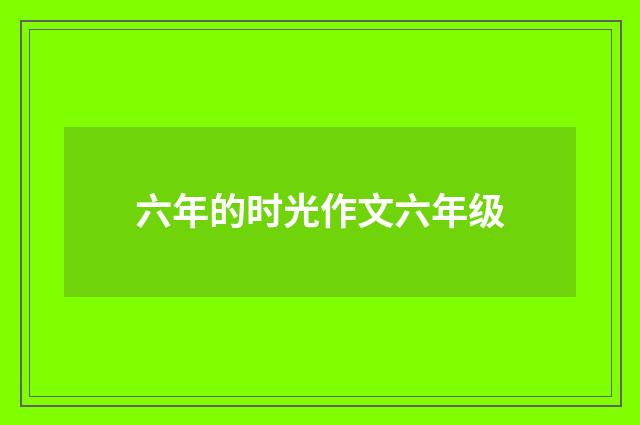 六年的时光作文六年级