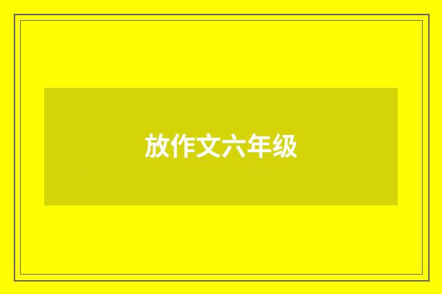 放作文六年级