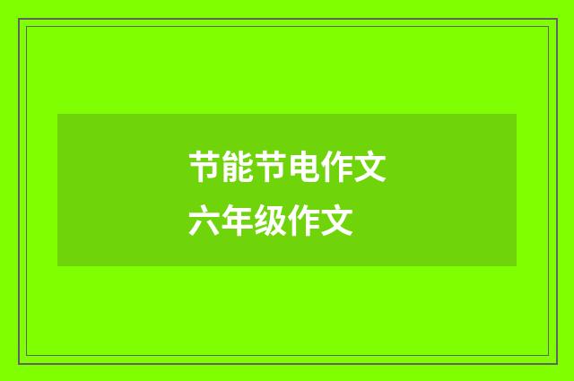 节能节电作文六年级作文
