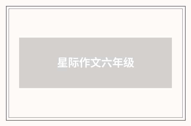 星际作文六年级