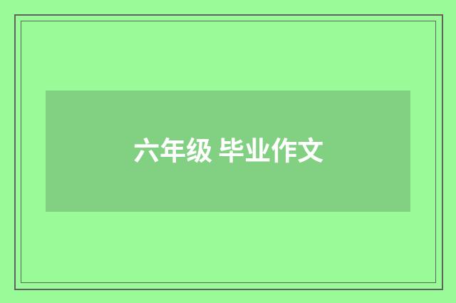 六年级 毕业作文