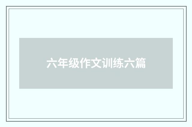 六年级作文训练六篇