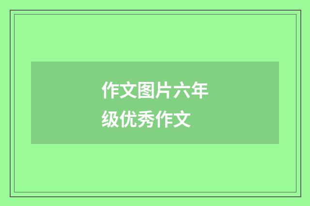 作文图片六年级优秀作文