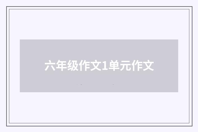 六年级作文1单元作文