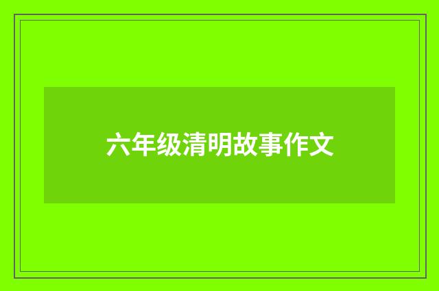 六年级清明故事作文