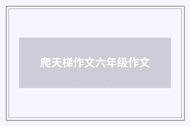 爬天梯作文六年级作文