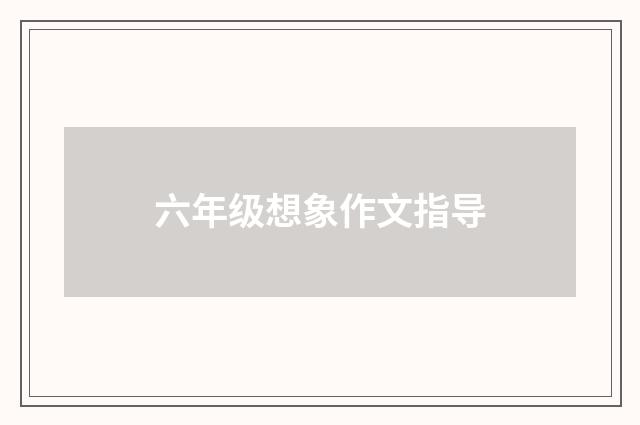 六年级想象作文指导