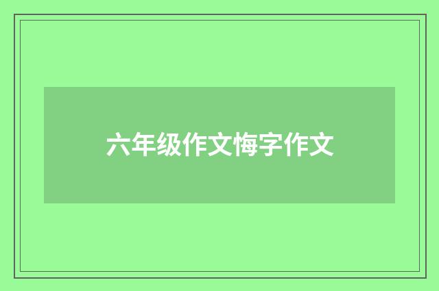 六年级作文悔字作文
