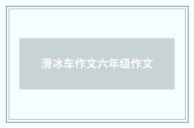 滑冰车作文六年级作文