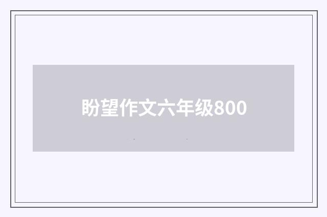 盼望作文六年级800