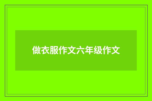 做衣服作文六年级作文