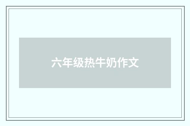 六年级热牛奶作文