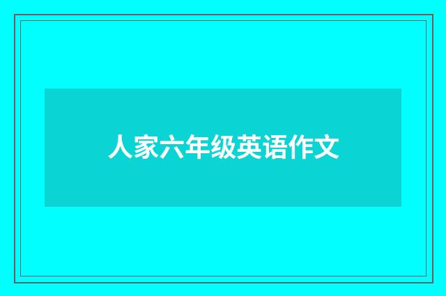 人家六年级英语作文