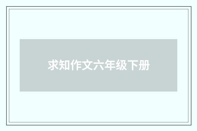 求知作文六年级下册
