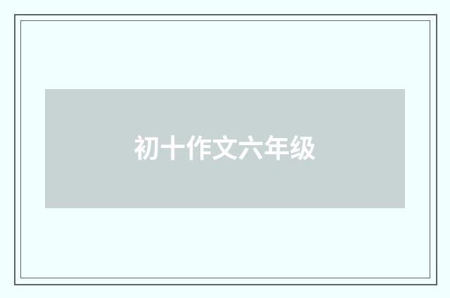 初十作文六年级