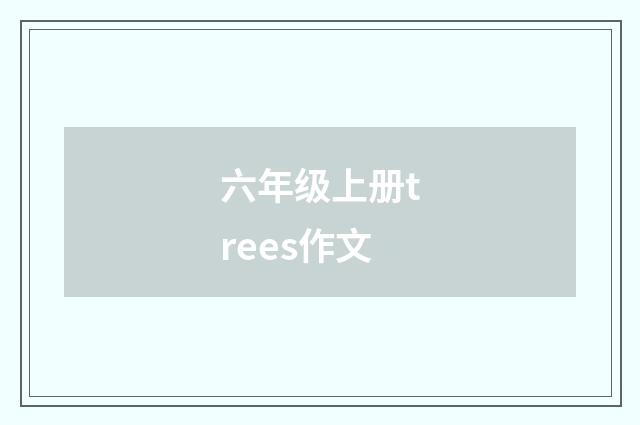 六年级上册trees作文