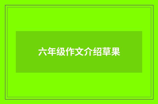 六年级作文介绍草果