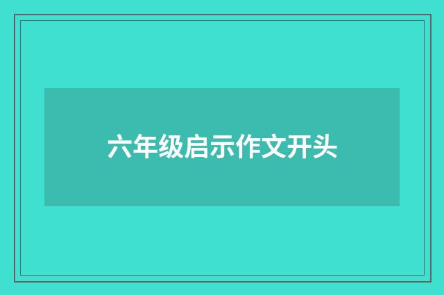 六年级启示作文开头