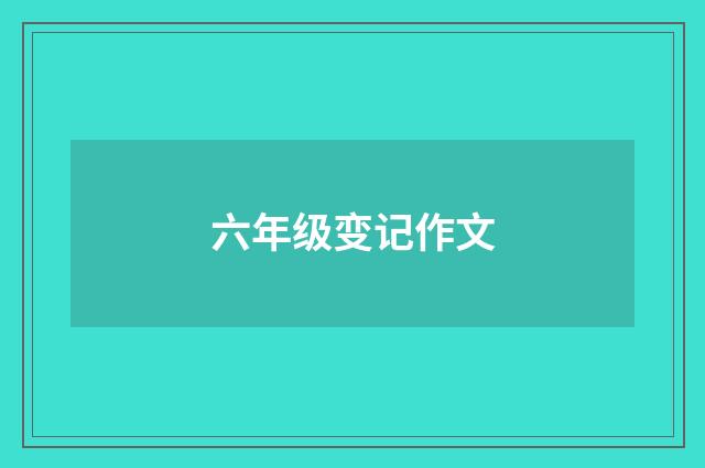 六年级变记作文