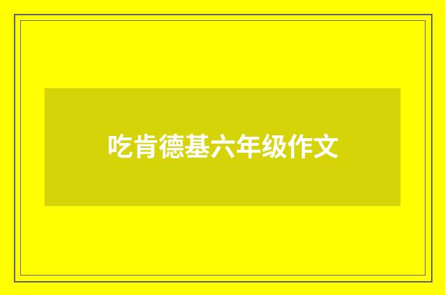 吃肯德基六年级作文