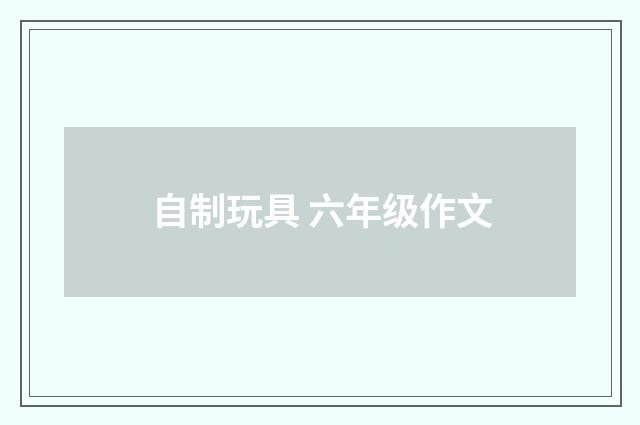 自制玩具 六年级作文